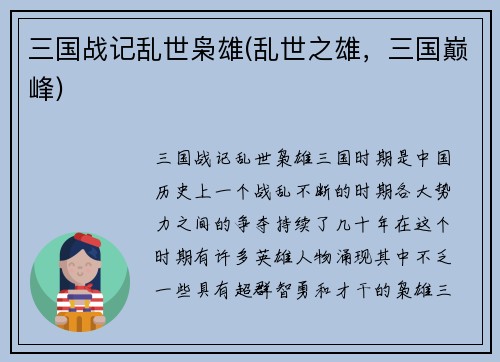 三国战记乱世枭雄(乱世之雄，三国巅峰)