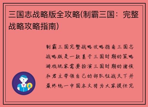 三国志战略版全攻略(制霸三国：完整战略攻略指南)