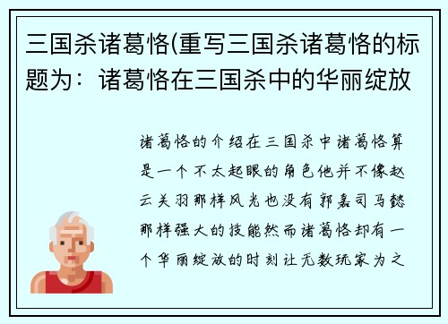 三国杀诸葛恪(重写三国杀诸葛恪的标题为：诸葛恪在三国杀中的华丽绽放)