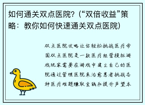 如何通关双点医院？(“双倍收益”策略：教你如何快速通关双点医院)