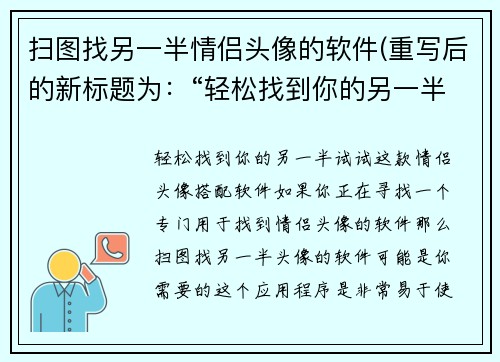 扫图找另一半情侣头像的软件(重写后的新标题为：“轻松找到你的另一半，试试这款情侣头像搭配软件！”)